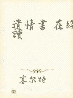 遗情书 在线阅读