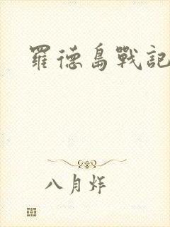 罗德岛战记小说