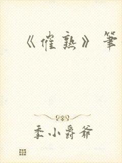 《催熟》笔趣阁