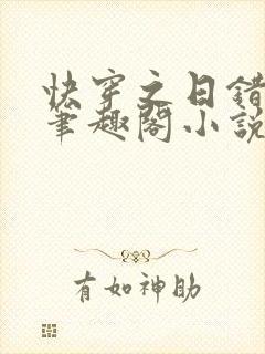 快穿之日错人了笔趣阁小说免费阅读