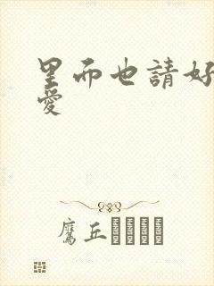 里面也请好好疼爱