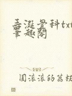 垂涎骨科txt笔趣阁