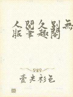 人间久别无删减版笔趣阁