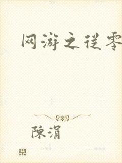 网游之从零开始