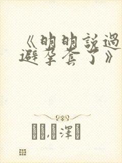 《明明说过要用避孕套了》