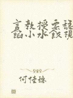 言教授要稳住肉馅小水饺视频