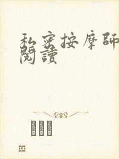 私密按摩师小说阅读