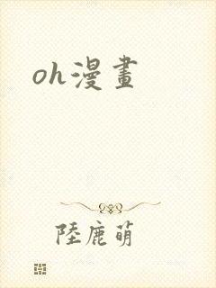 oh漫画