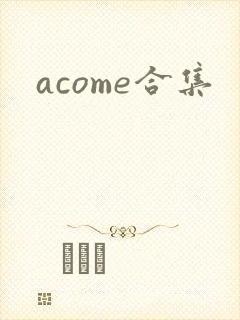 acome合集