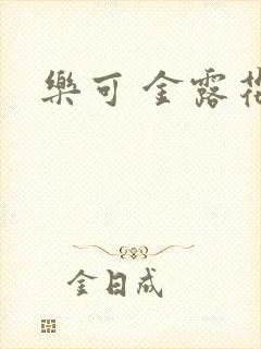 乐可 金露花银