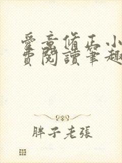 爱意修正小说免费阅读笔趣阁