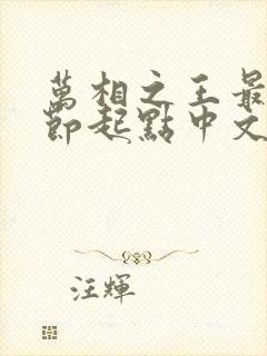 万相之王最新章节起点中文网封面