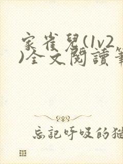 家雀儿(1v2)全文阅读笔趣阁封面