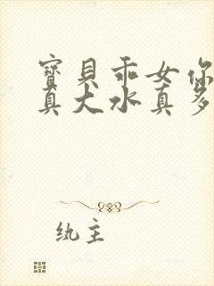 宝贝乖女你的奶真大水真多