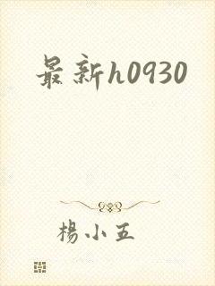 最新h0930
