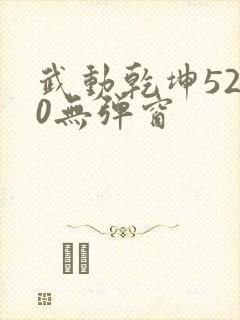 武动乾坤5200无弹窗