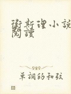 卫斯理小说在线阅读