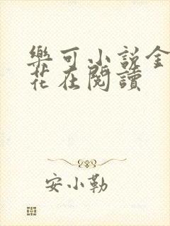 乐可小说金露银花在阅读