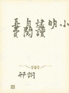 长月烬明小说免费阅读