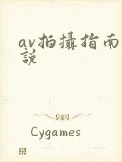 av拍摄指南小说封面