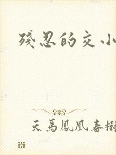 残忍的交小说