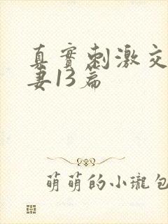 真实刺激交换娇妻13篇