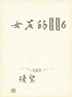 女友的妺妺6