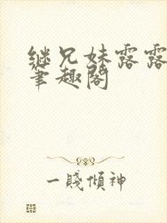 继兄妹露露小说笔趣阁封面