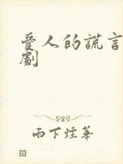 爱人的谎言电视剧封面