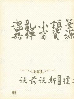 混乱小镇笔趣阁无弹窗资源封面