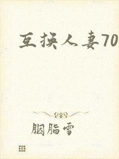 互换人妻70部