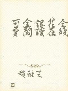 可金银花全文免费阅读在线封面