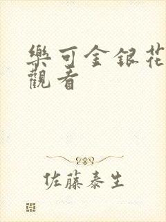 乐可金银花漫画观看封面
