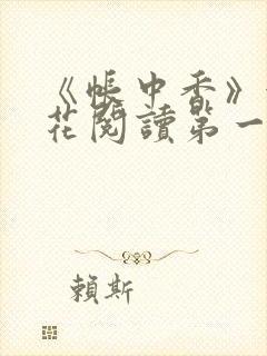 《帐中香》金银花阅读第一章封面