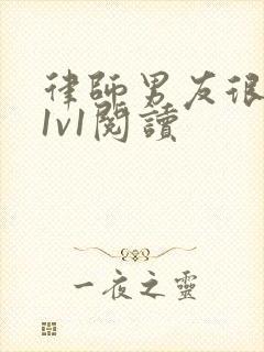 律师男友很难撩1v1阅读