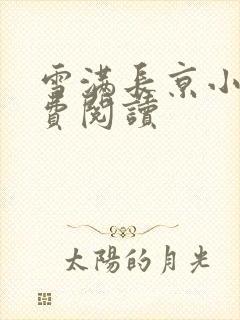 雪满长京小说免费阅读