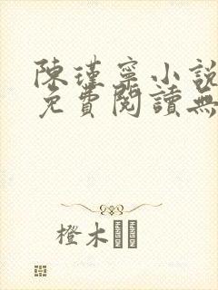 陈瑾宁小说全文免费阅读无弹窗封面