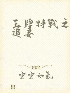 王牌特战之军少追妻