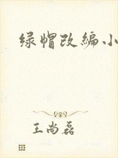 绿帽改编小说封面