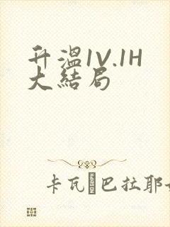 升温1V.1H大结局