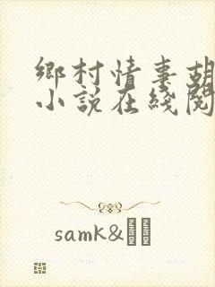 乡村情事胡秀英小说在线阅读