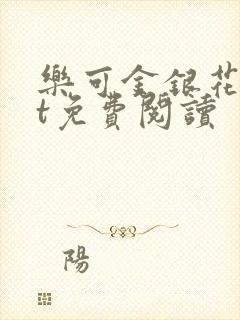 乐可金银花txt免费阅读