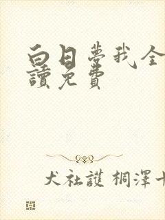 白日梦我全文阅读免费