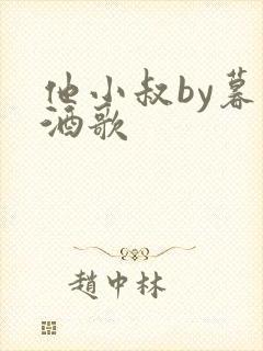 他小叔by暮色酒歌封面