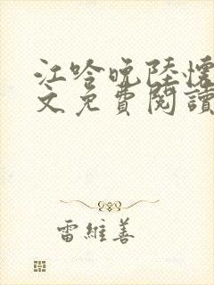 江吟晚陆怀瑾全文免费阅读笔趣阁