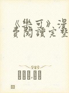 《乐可》漫画免费阅读完整版笔趣封面