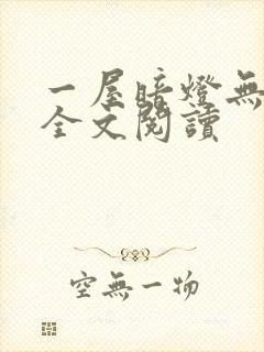 一屋暗灯无删减全文阅读