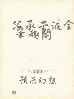 父承子液金银花 笔趣阁