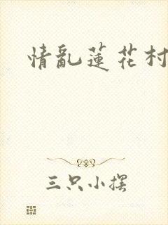 情乱莲花村封面