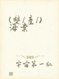 (双/产/) 海棠封面